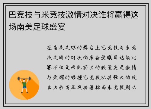 巴竞技与米竞技激情对决谁将赢得这场南美足球盛宴