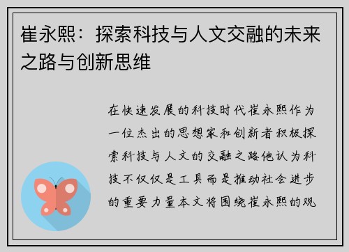 崔永熙：探索科技与人文交融的未来之路与创新思维