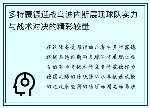 多特蒙德迎战乌迪内斯展现球队实力与战术对决的精彩较量