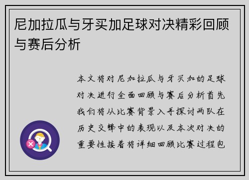 尼加拉瓜与牙买加足球对决精彩回顾与赛后分析