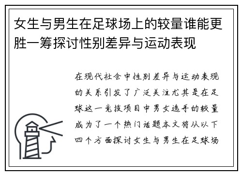 女生与男生在足球场上的较量谁能更胜一筹探讨性别差异与运动表现