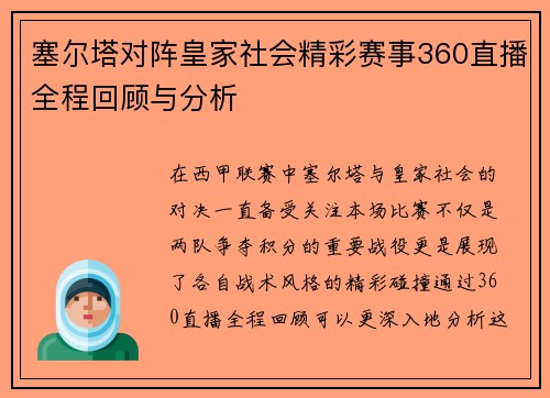 塞尔塔对阵皇家社会精彩赛事360直播全程回顾与分析