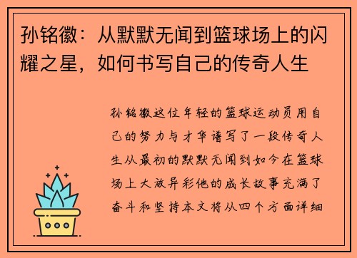 孙铭徽：从默默无闻到篮球场上的闪耀之星，如何书写自己的传奇人生
