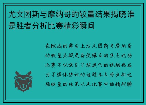 尤文图斯与摩纳哥的较量结果揭晓谁是胜者分析比赛精彩瞬间