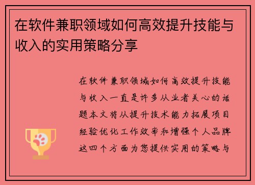 在软件兼职领域如何高效提升技能与收入的实用策略分享