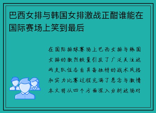 巴西女排与韩国女排激战正酣谁能在国际赛场上笑到最后