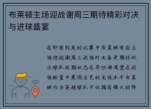 布莱顿主场迎战谢周三期待精彩对决与进球盛宴