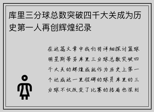 库里三分球总数突破四千大关成为历史第一人再创辉煌纪录