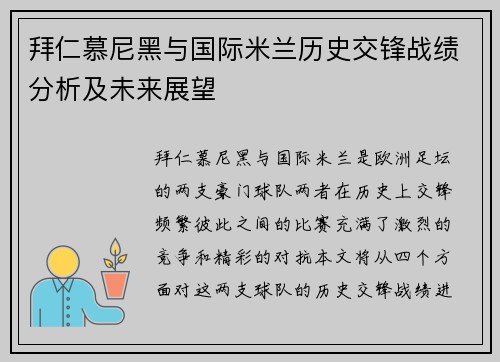 拜仁慕尼黑与国际米兰历史交锋战绩分析及未来展望