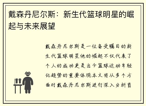 戴森丹尼尔斯：新生代篮球明星的崛起与未来展望
