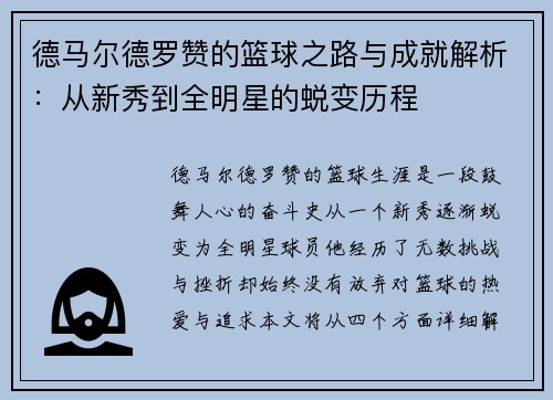 德马尔德罗赞的篮球之路与成就解析：从新秀到全明星的蜕变历程