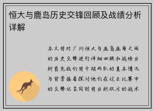 恒大与鹿岛历史交锋回顾及战绩分析详解