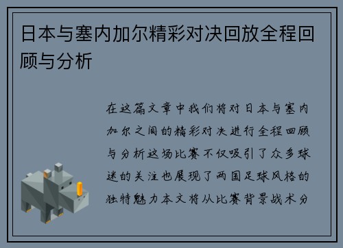 日本与塞内加尔精彩对决回放全程回顾与分析
