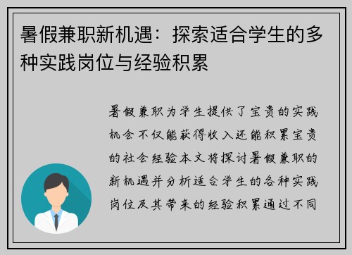暑假兼职新机遇：探索适合学生的多种实践岗位与经验积累