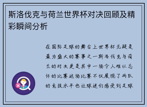斯洛伐克与荷兰世界杯对决回顾及精彩瞬间分析