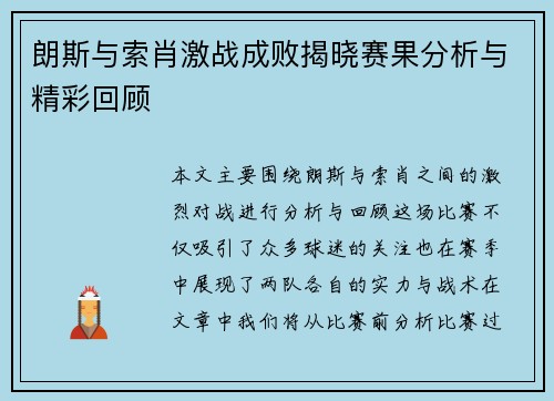 朗斯与索肖激战成败揭晓赛果分析与精彩回顾