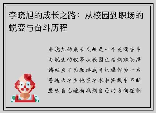 李晓旭的成长之路：从校园到职场的蜕变与奋斗历程