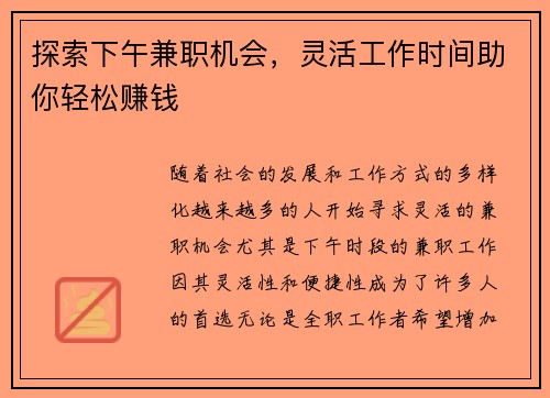 探索下午兼职机会，灵活工作时间助你轻松赚钱