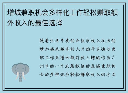 增城兼职机会多样化工作轻松赚取额外收入的最佳选择