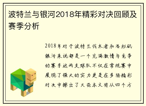 波特兰与银河2018年精彩对决回顾及赛季分析