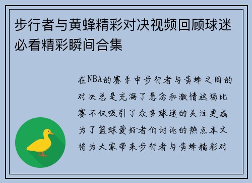 步行者与黄蜂精彩对决视频回顾球迷必看精彩瞬间合集