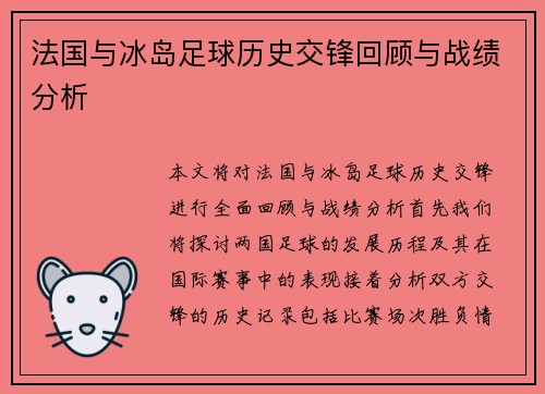 法国与冰岛足球历史交锋回顾与战绩分析