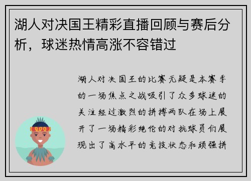 湖人对决国王精彩直播回顾与赛后分析，球迷热情高涨不容错过