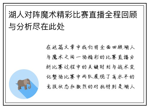 湖人对阵魔术精彩比赛直播全程回顾与分析尽在此处