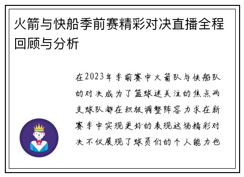 火箭与快船季前赛精彩对决直播全程回顾与分析