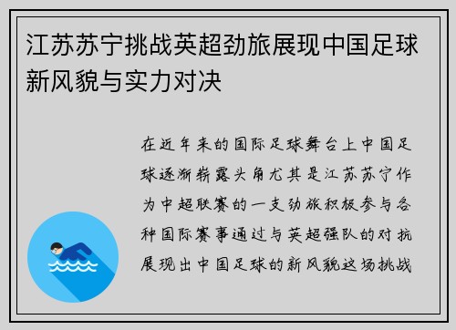 江苏苏宁挑战英超劲旅展现中国足球新风貌与实力对决