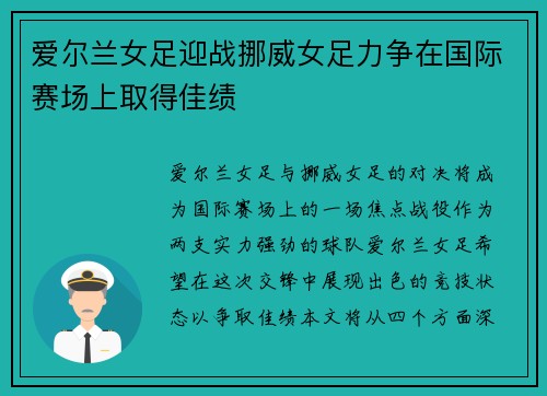 爱尔兰女足迎战挪威女足力争在国际赛场上取得佳绩