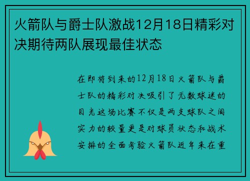 火箭队与爵士队激战12月18日精彩对决期待两队展现最佳状态