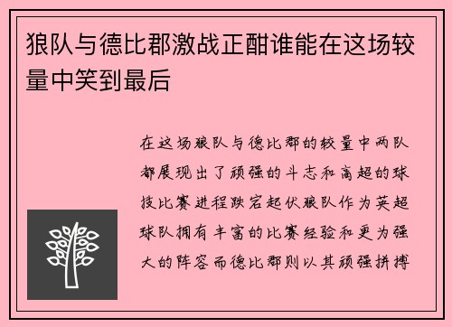 狼队与德比郡激战正酣谁能在这场较量中笑到最后