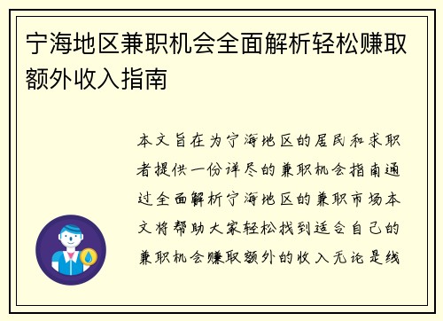 宁海地区兼职机会全面解析轻松赚取额外收入指南