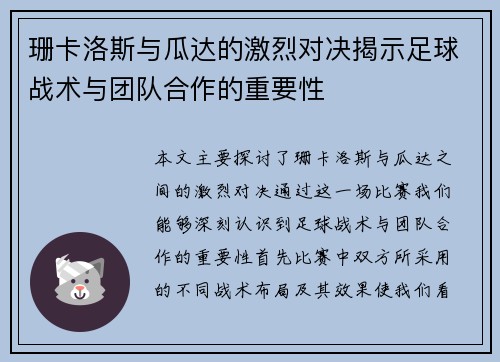 珊卡洛斯与瓜达的激烈对决揭示足球战术与团队合作的重要性