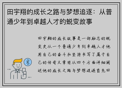 田宇翔的成长之路与梦想追逐：从普通少年到卓越人才的蜕变故事