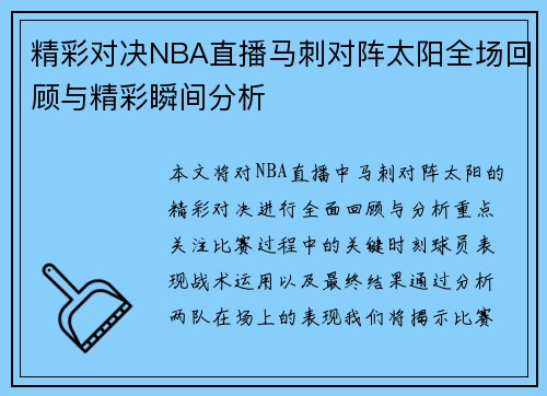精彩对决NBA直播马刺对阵太阳全场回顾与精彩瞬间分析