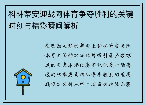 科林蒂安迎战阿体育争夺胜利的关键时刻与精彩瞬间解析