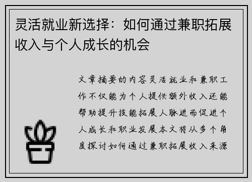 灵活就业新选择：如何通过兼职拓展收入与个人成长的机会