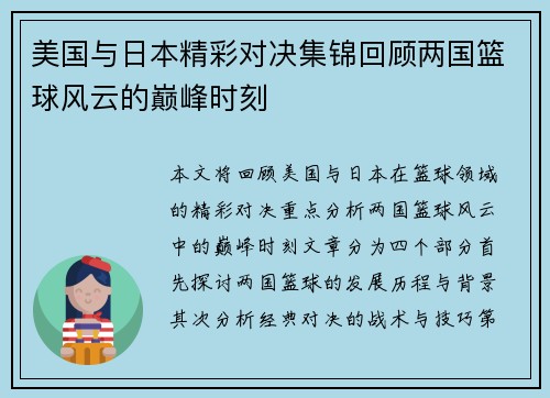 美国与日本精彩对决集锦回顾两国篮球风云的巅峰时刻