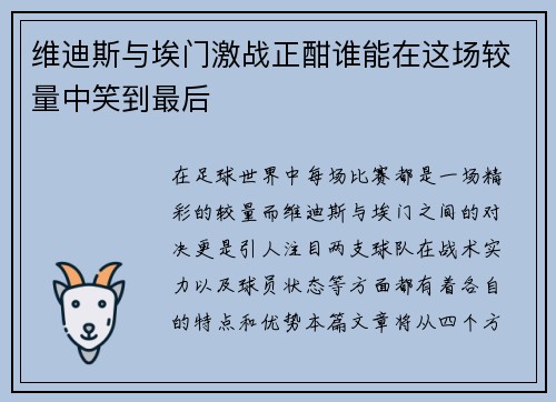 维迪斯与埃门激战正酣谁能在这场较量中笑到最后
