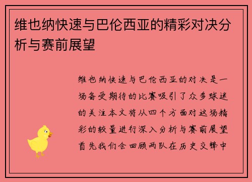维也纳快速与巴伦西亚的精彩对决分析与赛前展望