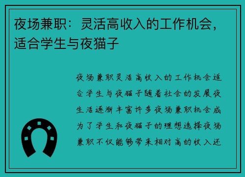 夜场兼职：灵活高收入的工作机会，适合学生与夜猫子
