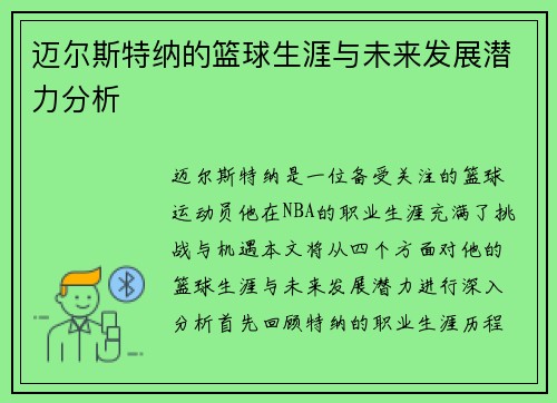 迈尔斯特纳的篮球生涯与未来发展潜力分析