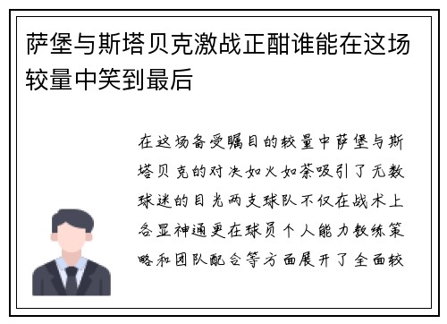 萨堡与斯塔贝克激战正酣谁能在这场较量中笑到最后