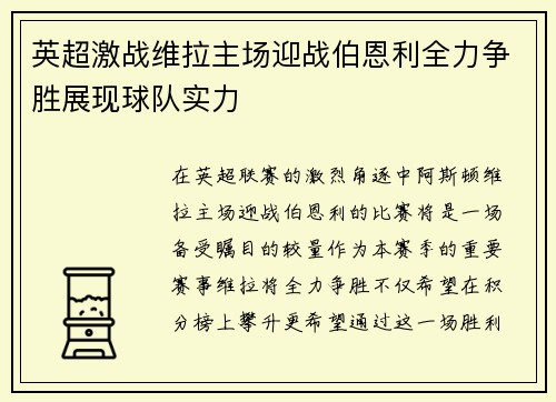 英超激战维拉主场迎战伯恩利全力争胜展现球队实力
