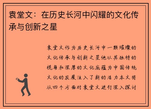 袁堂文：在历史长河中闪耀的文化传承与创新之星