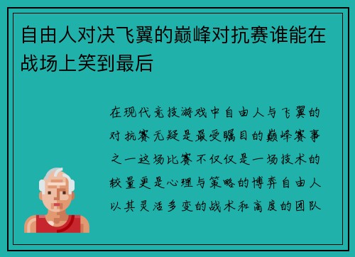 自由人对决飞翼的巅峰对抗赛谁能在战场上笑到最后