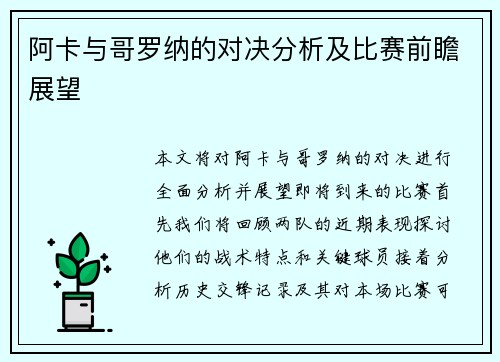 阿卡与哥罗纳的对决分析及比赛前瞻展望