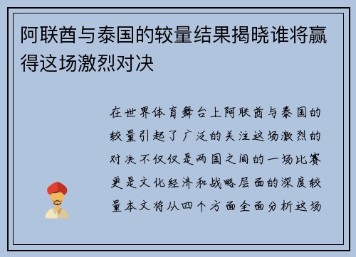 阿联酋与泰国的较量结果揭晓谁将赢得这场激烈对决